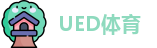 UED体育